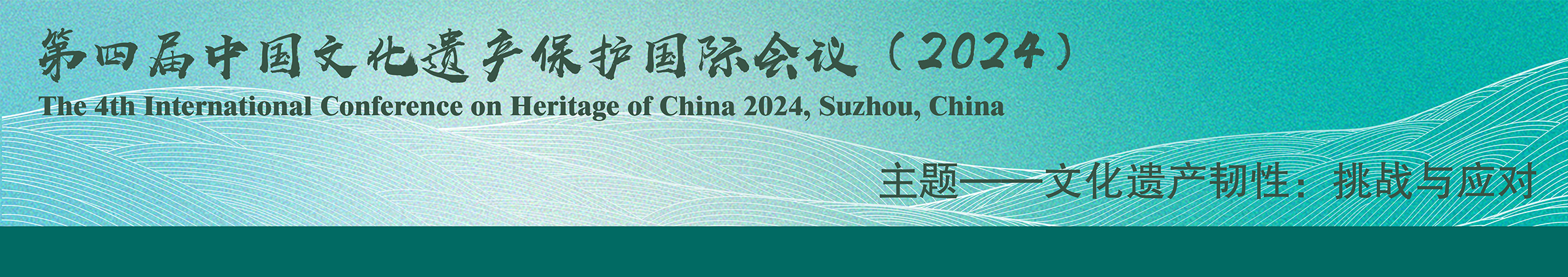 2024第四届“中国文化遗产”国际会议